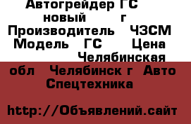 Автогрейдер ГС-14 (новый) 2018 г. › Производитель ­ ЧЗСМ › Модель ­ ГС-14 › Цена ­ 5 150 000 - Челябинская обл., Челябинск г. Авто » Спецтехника   